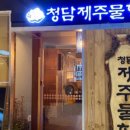 청담제주물항 - 강남구 도곡동 | 청담제주물항