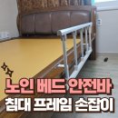 계양구노인복지관 | 침대 프레임 손잡이 설치 접이식 노인 베드 안전바 시공