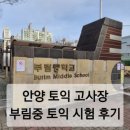 부림중학교 | 안양 토익 고사장 ㅣ 부림중 토익 시험후기 (주차장, 오디오 환경 등)