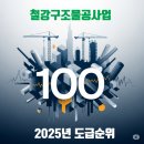 ㈜윈테크이엔씨 | 2025 철강구조물공사업 시공능력평가 &amp; 도급순위 TOP 100