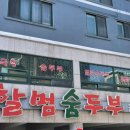 할멈숨두부 이미지