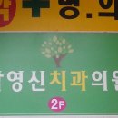 박영신치과의원 이미지