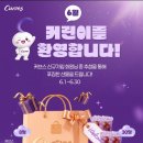 커브스봉천클럽 | [공지] 6월 커린이를 환영합니다! 신규가입 이벤트 🎁