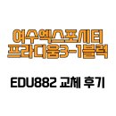 여수엑스포 1# | [전라남도 여수시] 여수엑스포시티프라디움3-1블럭 EDU882 교체 후기
