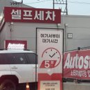 서대구역 대구 노터치 세차 오토스테이 가격 죽전 자동세차장