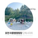 포천 아롱별 키즈 캠핑장 단체사이트 두 가족 후기