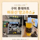 허유산 | 구미 롯데마트 허유산 망고주스 솔직후기