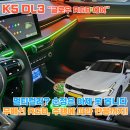 이게K5 DL3의 실내? 무선 RGB 엠비언트의 신세계 - K5 DL3 편