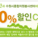 팔달구/인계동] 동수원 오토 오아시스 공임10% 할인 쿠폰!! 이미지