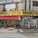 정왕동 강원축산물 도매센터 정육식당에서 삼겹살과 목살 촵촵