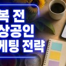 금천구 여름마케팅, 언커버애드가 알려주는 초복 전 소상공인 필수 전략 3가지