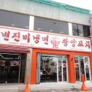 건대입구역양꼬치, 연변진미냉면왕양꼬치 맛있네~♥