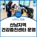 산남지역 건강증진센터 이미지