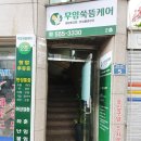 무암쑥뜸케어 | [만성통증탈출] 무암쑥뜸케어 부산동래본점