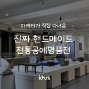 명품전 | 핸드메이드 끝판왕, 전통공예명품전 다녀왔어요