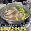 정원조닭한마리 이미지