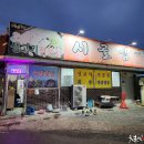 시골우렁쌈밥 이미지