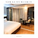 더 호텔 속초 바이 베스트웨스턴 시그니처 컬렉션 | 슈페리어 퀸 청초호수뷰 | 뚜벅이 가성비 속초 숙소