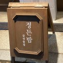 딱좋은밤 | 아산 용화동 술집 분위기 좋은 정든밤 내돈내산 후기