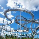 환호농장 | 포항 환호공원 스페이스워크 다녀온 후기