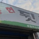 송현뒷고기 이미지
