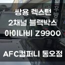 씨유 화성향남동오 | 렉스턴 블랙박스 추천 - 아이나비 Z9900 장착 후기 / 화성 향남 AFC컴퍼니 동오점