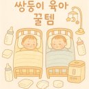 제나코리아(주) | [공지] 쌍둥이 육아 100일 전, 진짜 썼던 꿀템 리스트 – 두 배로 필요했던 생존 아이템