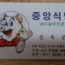 중앙갈비식당