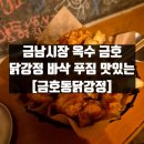 금호동 닭강정 이미지