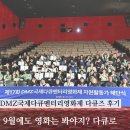 내남정비，자원센타 | DMZ국제다큐멘터리영화제 자원봉사 다큐즈 후기 (다큐콘서트_토크) / 밥 / 셔틀버스 / 다큐즈굿즈