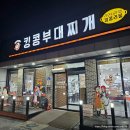 킹콩부대찌개 아산온천점 | 아산맛집 킹콩부대찌개(아산온천점) : 한끼 푸짐하고 든든하게 먹을 수 있는 킹콩부대찌개 라면사리와...