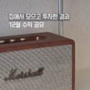 12월 앱테크 공모주 수익 134만원 기록