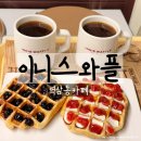 이니스 | 선릉 디저트맛집 재방문 후기 이니스 와플 선릉 본점