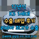 신월동 자동차매매시장 앞 | K5 1세대 중고차 수출 가격이 국내매매 보다 높은 이유
