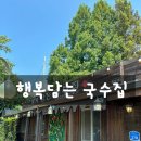 행복담는국수집 이미지