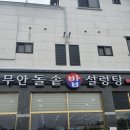 무안돌솥밥설렁탕 이미지