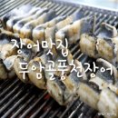 두암골풍천장어 | 광주 장어맛집 두암골 풍천장어 원기회복