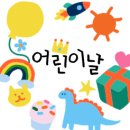 보은국민체육센터 | 보은군 국민체육센터 2025년 5월 어린이날 큰잔치, 가정의달 보은군 어린이 대축제!