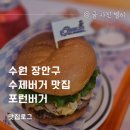 수원 장안구 수제버거 맛집 포런버거 Four Run Burger