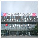 부평아트센터 해누리극장 | 인천 - 비오는날 아이와 실내 가볼만한곳 부평아트센터