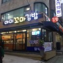 아미김밥 이미지