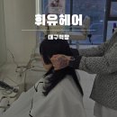 [감삼동미용실]죽전 휘유헤어 화니 원장님께 레이어드컷 받은 후기