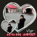 레츠 스테이 | [하쥐네 일기] | 곡성 키즈 글램핑 | 스테이 107