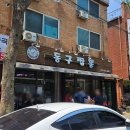 구리 짬뽕 맛집 동구짬뽕 주말 웨이팅 주차 정보