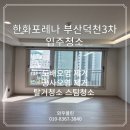 한화포레나부산덕천3차 입주청소 탈거청소 하자체크 도배풀제거 공사오염제거 꼼꼼하게 잘하는 업체