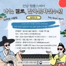 “2030 미혼남녀, 6월엔 한국문화연수원으로 모여라” 이미지