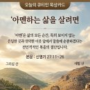 [큐티인묵상카드] 2026.9.28(월) 신명기 27장 11~26절, 아멘하는 삶을 살려면 이미지