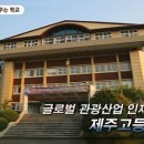 제주고등학교 이미지