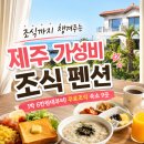 은빌레식당 | 제주 조식 펜션 9곳, 1박 6만원대부터 무료조식 가성비 숙소