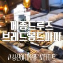 슬로우브레드파파 | [일상] 10월 3일 하노의 일상 + 성신여대 메종드루즈, 슬로우브레드파파 후기